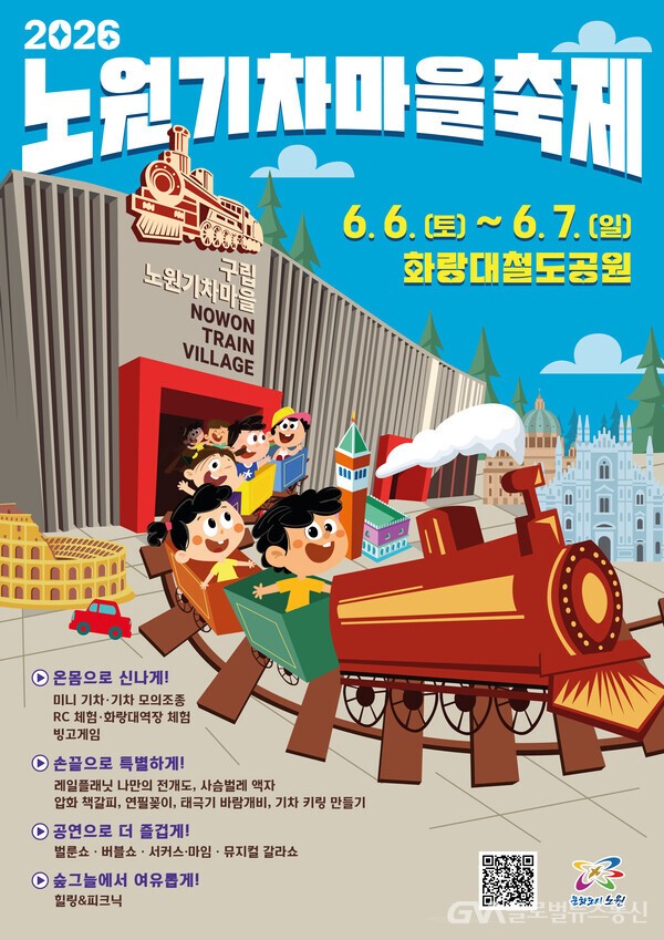 현충일 연휴, 화랑대 철도공원에서 기차 타고 축제까지 — 2026 노원기차마을축제
