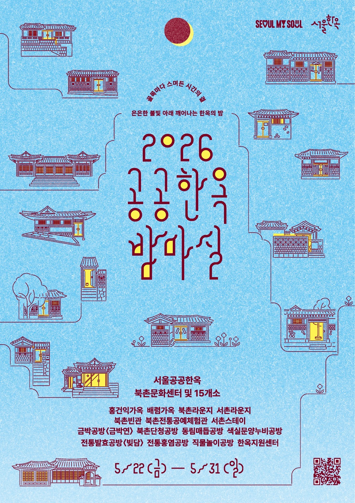 서울 한옥에서 보내는 밤 — 2026 공공한옥 밤마실 축제