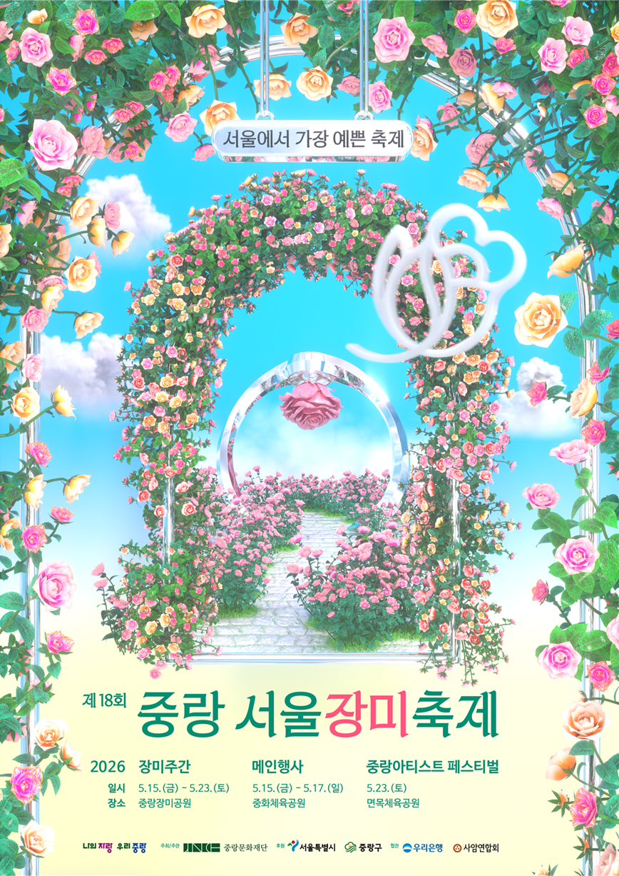 서울에서 가장 길다는 장미길, 이번 주말부터 열린다 — 2026 중랑 서울장미축제